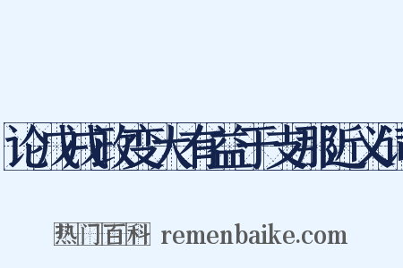 论戊戌政变大有益于支那近义词是什么意思的图片